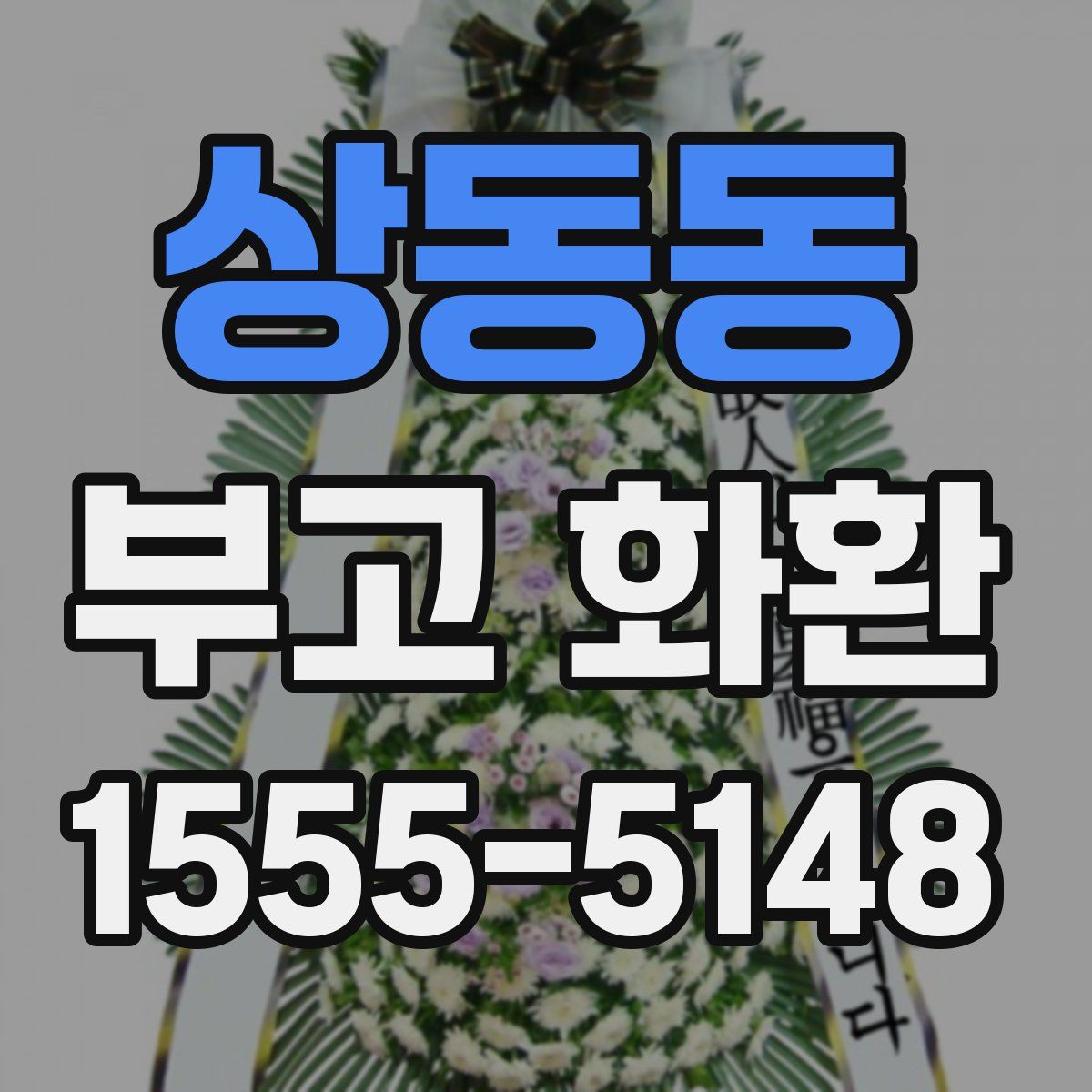 상동동 부고 화환