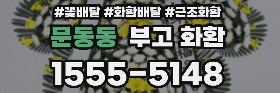 문동동 부고 화환