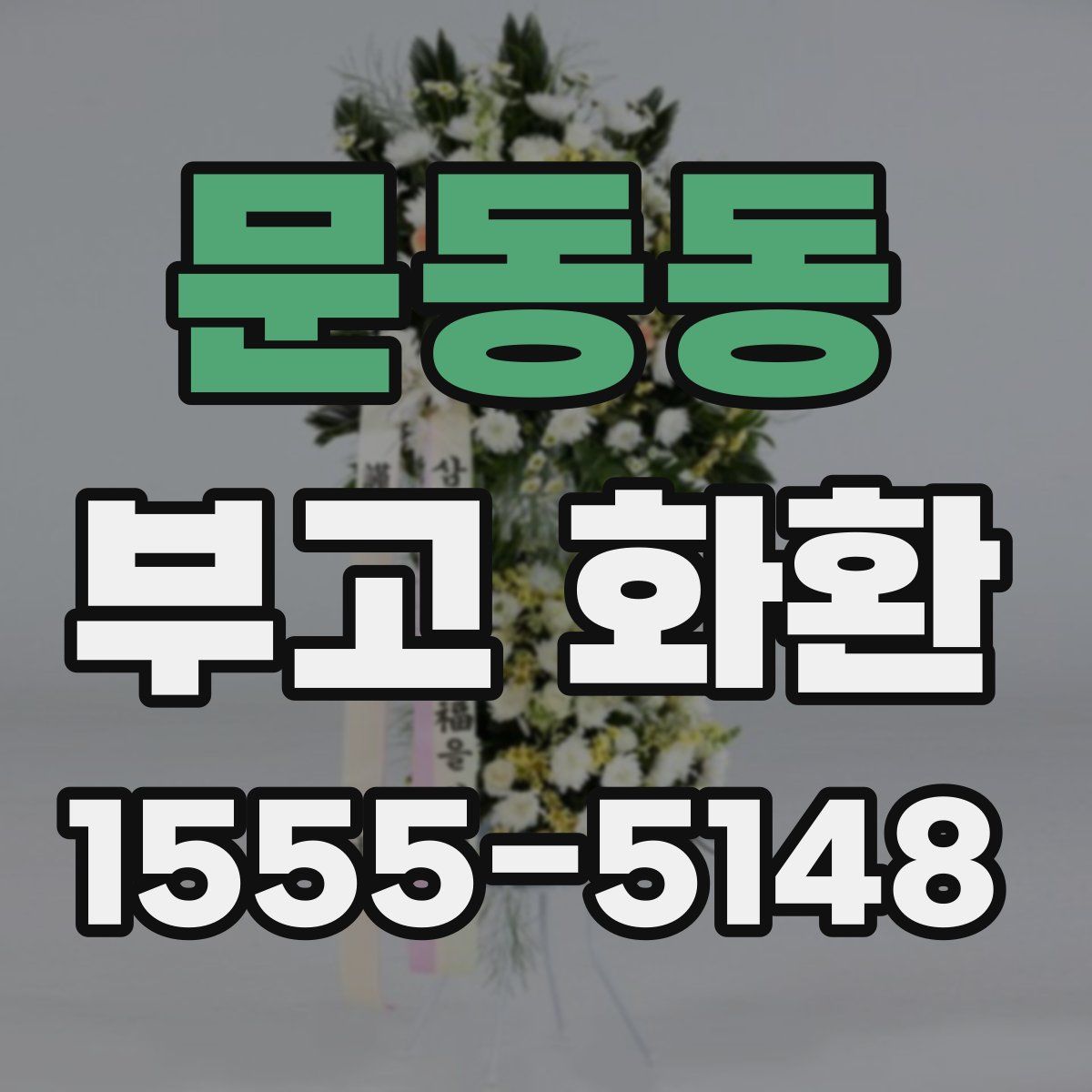 문동동 부고 화환