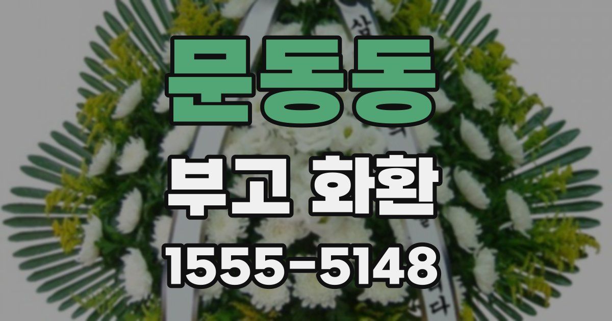 문동동 부고 화환