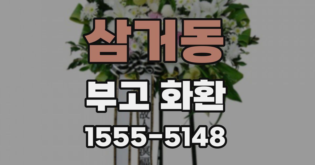 삼거동 부고 화환