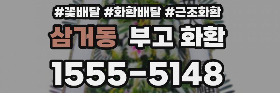 삼거동 부고 화환