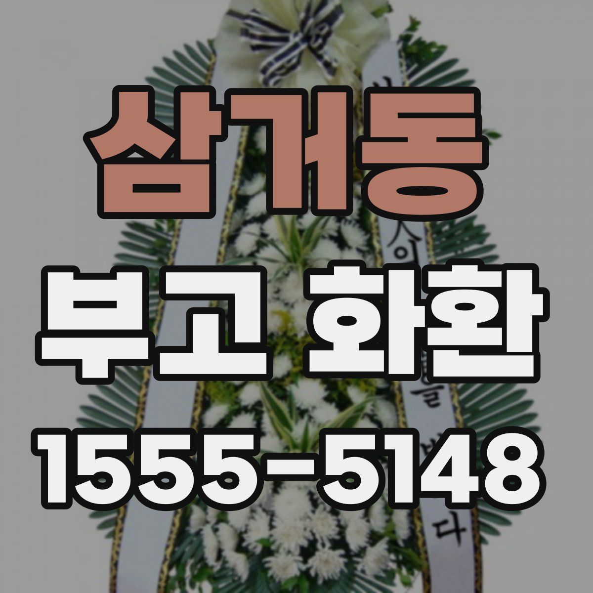 삼거동 부고 화환