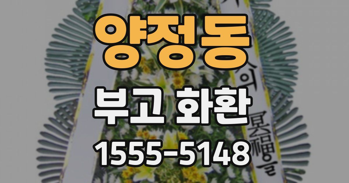 양정동 부고 화환