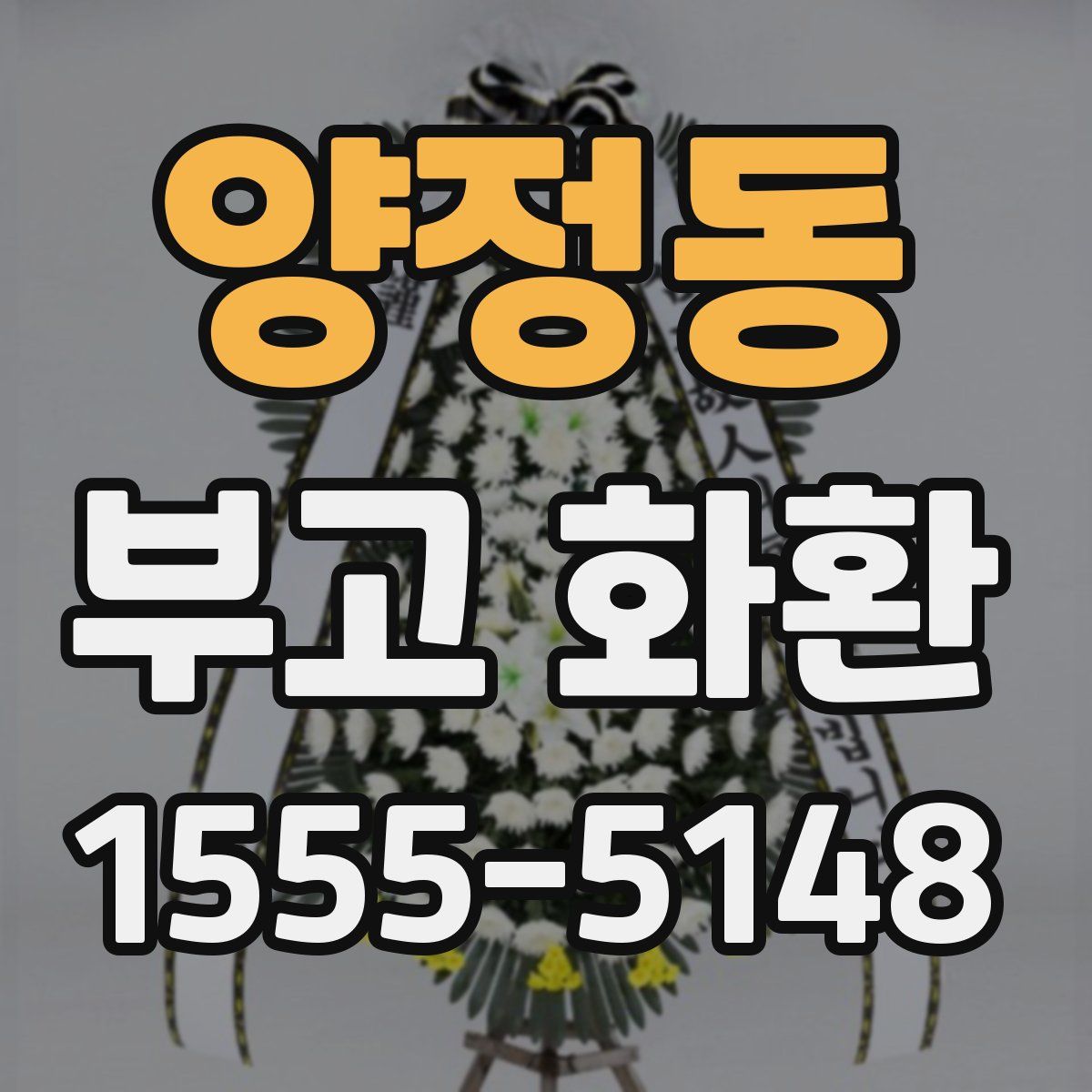 양정동 부고 화환