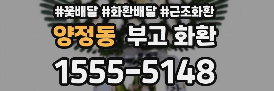 양정동 부고 화환