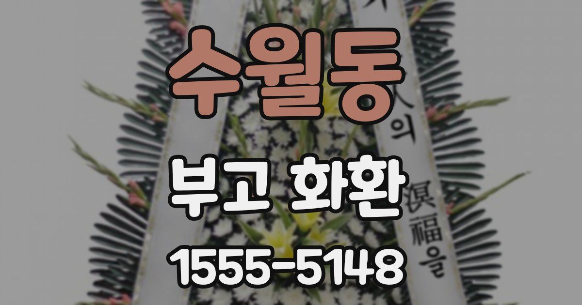수월동 부고 화환