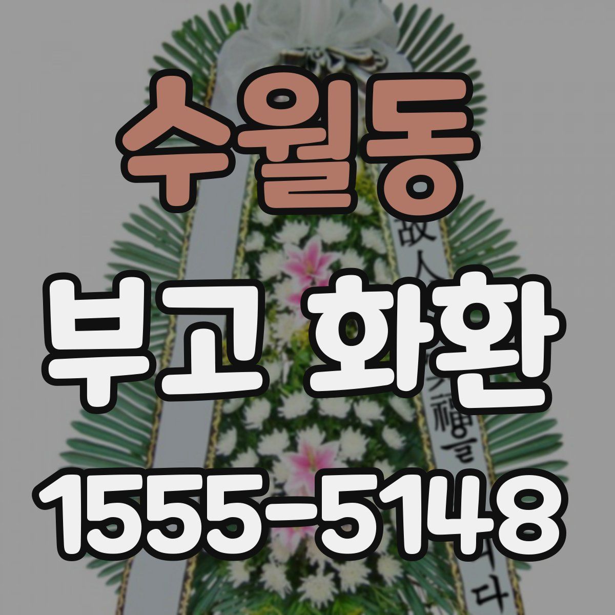 수월동 부고 화환