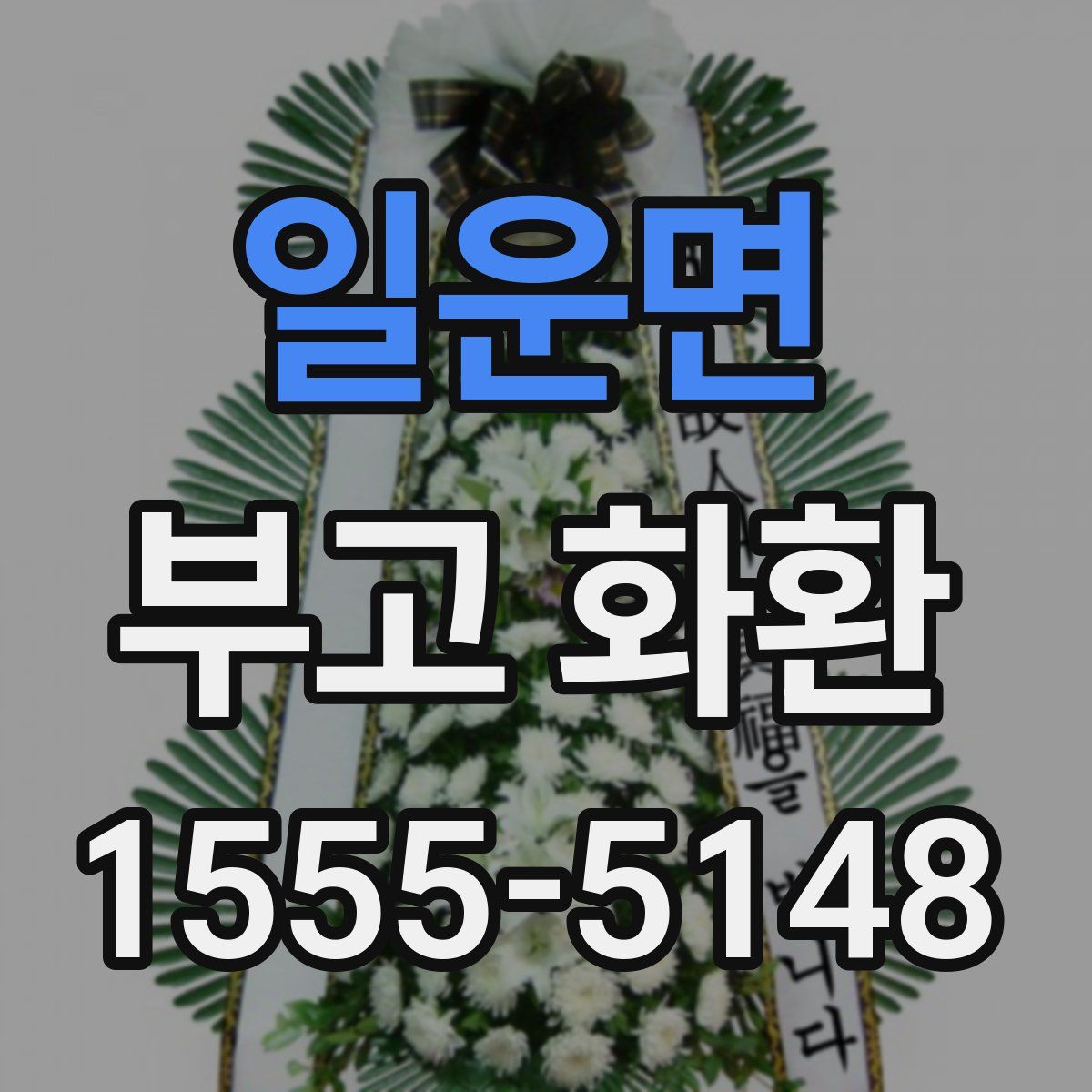 일운면 부고 화환