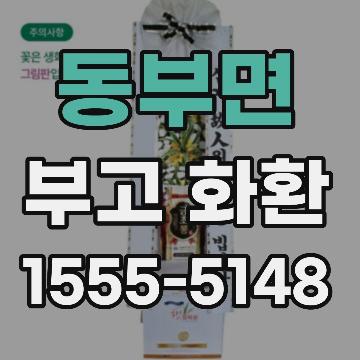 동부면 부고 화환 발송 시 알아둘 기본 예절