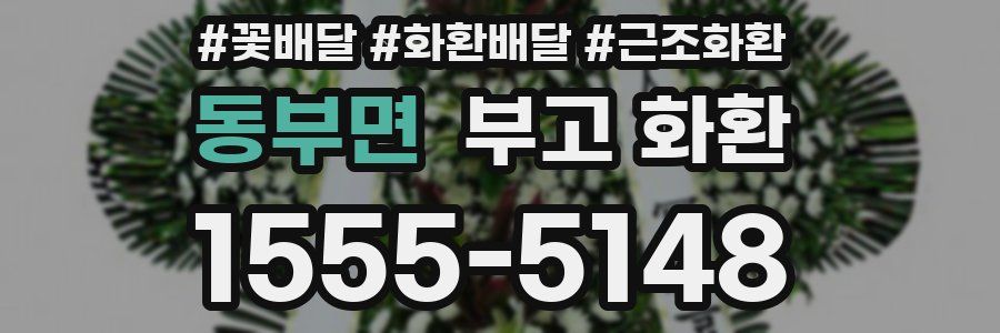 동부면 부고 화환