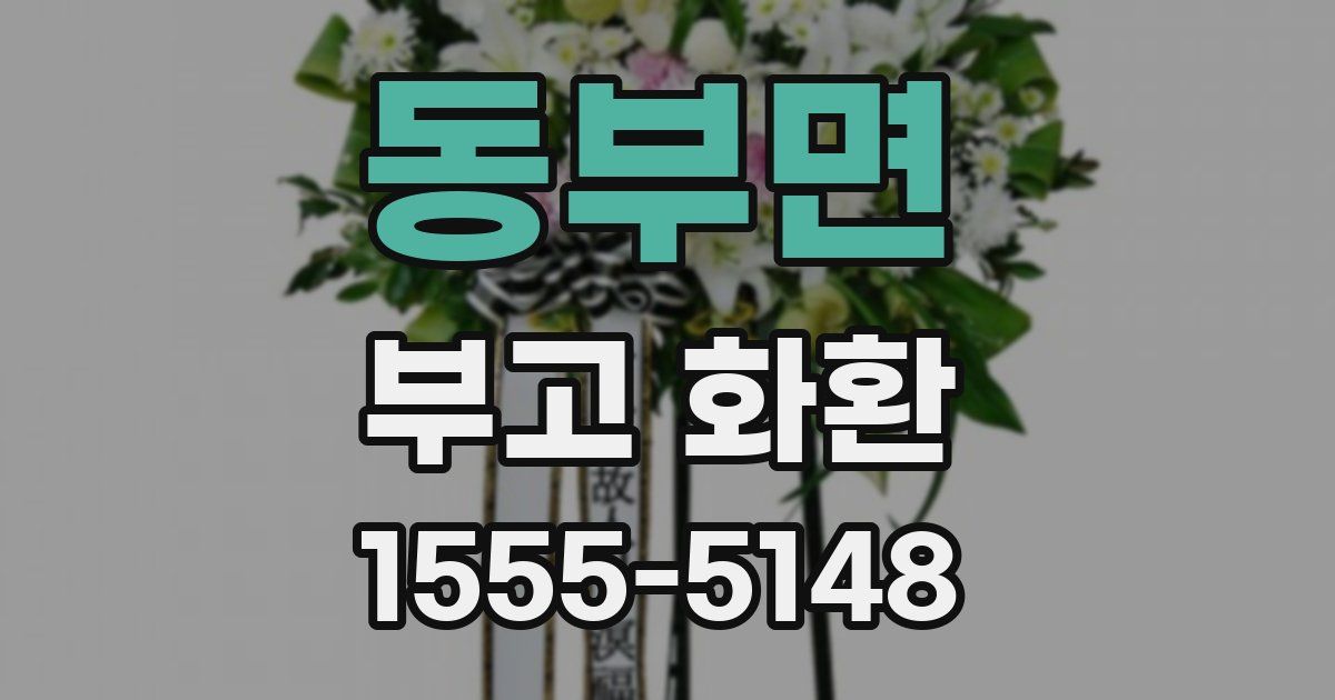 동부면 부고 화환