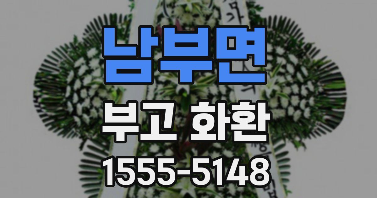 남부면 부고 화환