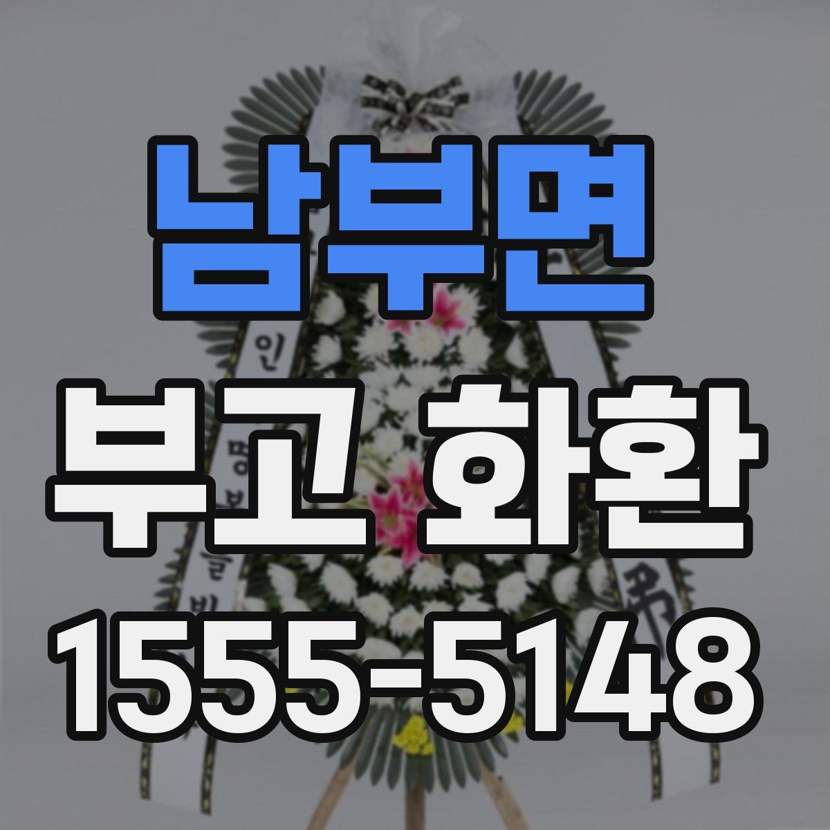 남부면 부고 화환