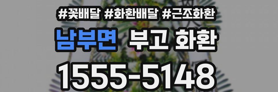 남부면 부고 화환