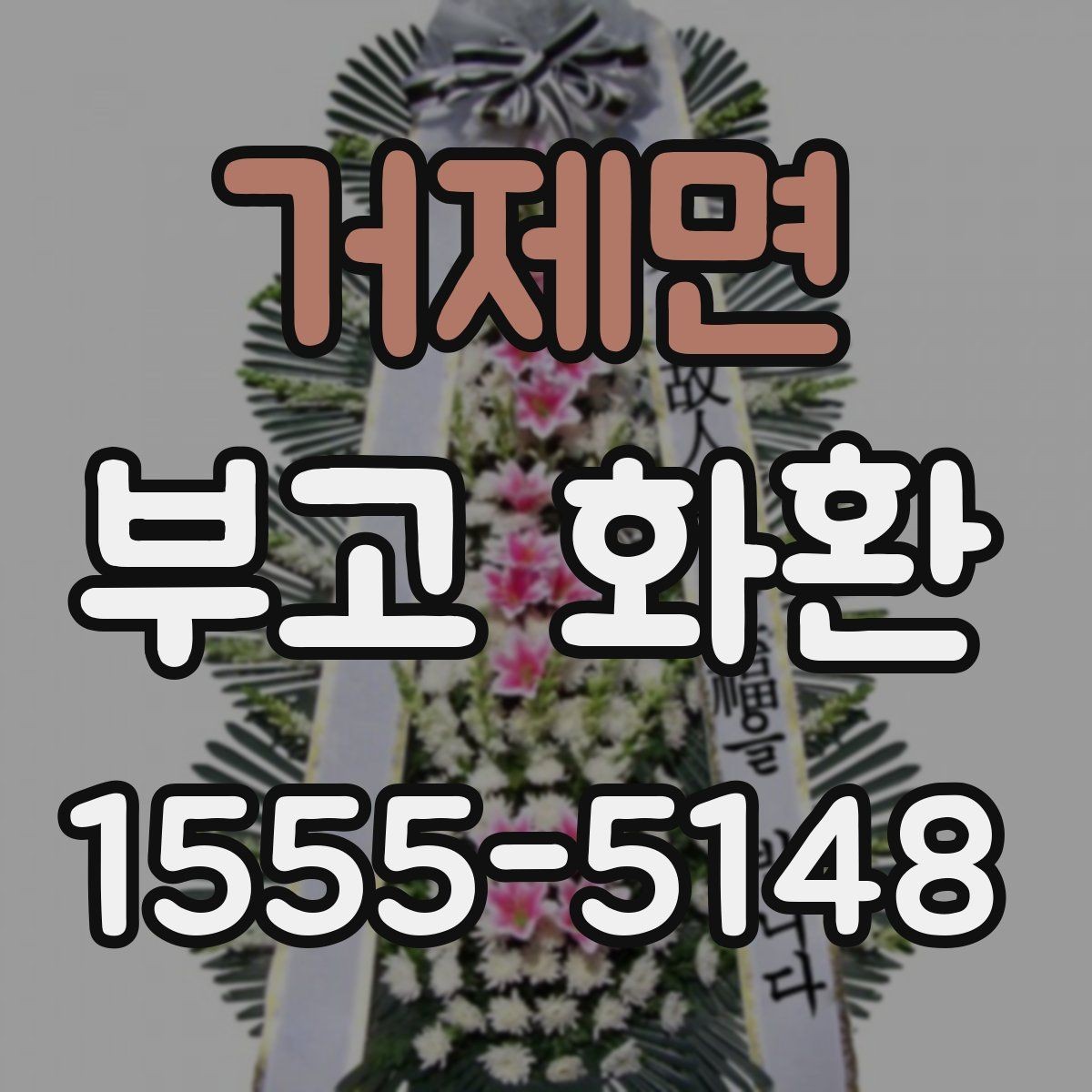 거제면 부고 화환 업체 선택할 때 비교할 점