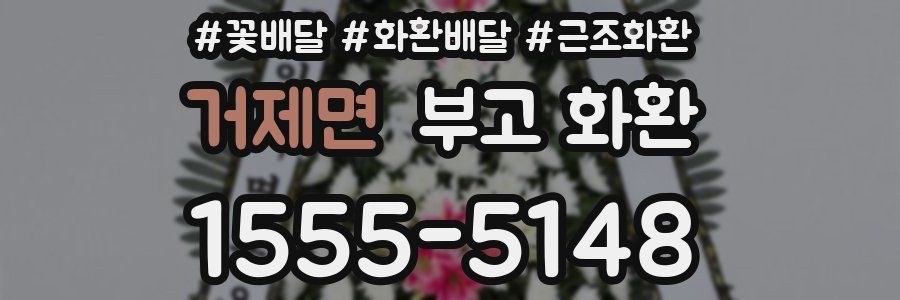 거제면 부고 화환