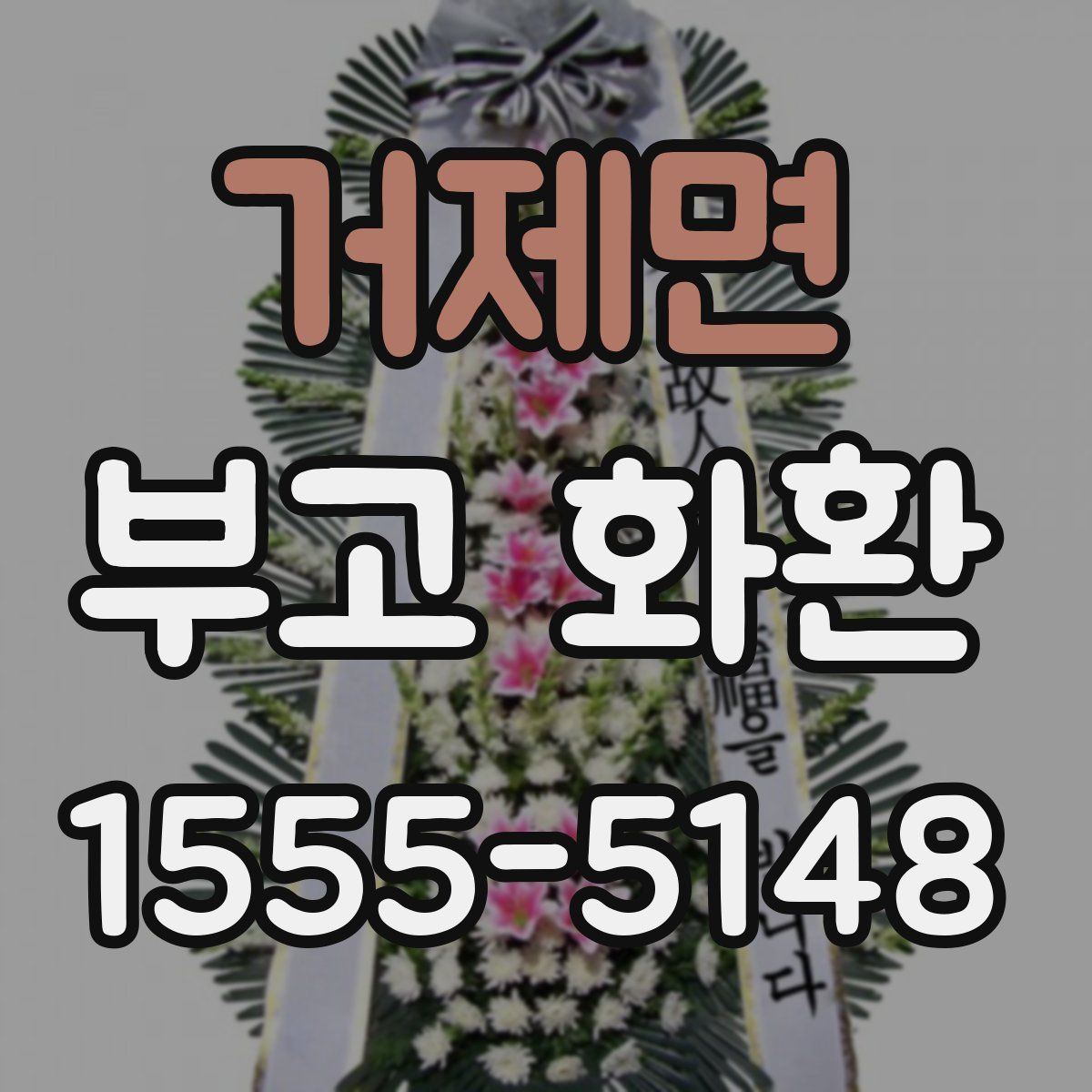 거제면 부고 화환