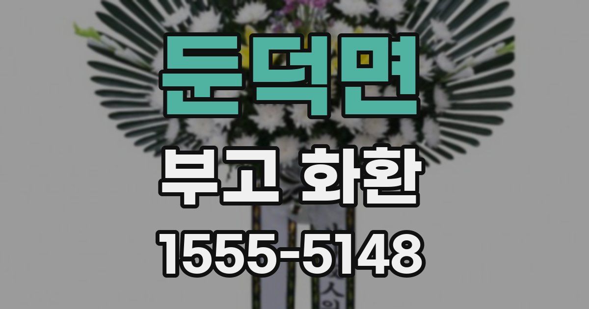 둔덕면 부고 화환