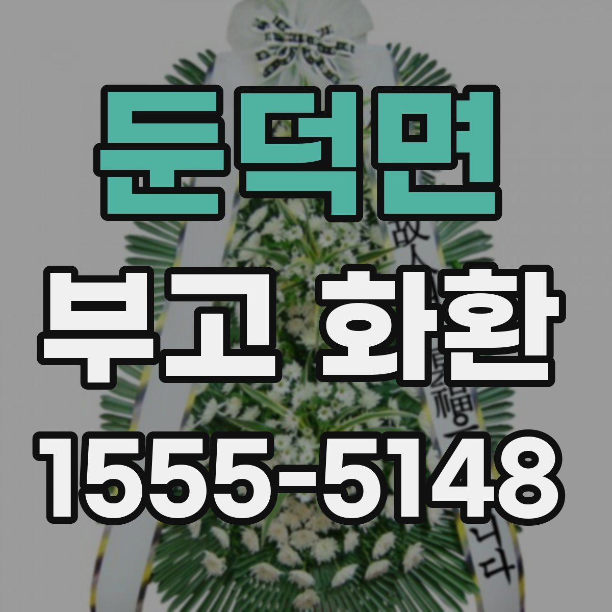 둔덕면 부고 화환