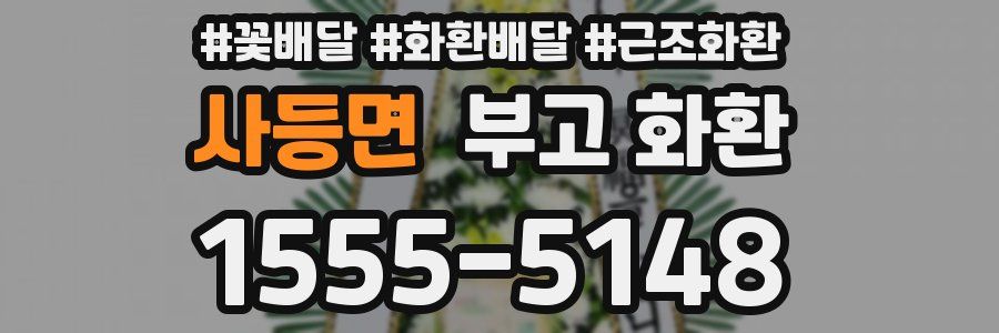 사등면 부고 화환