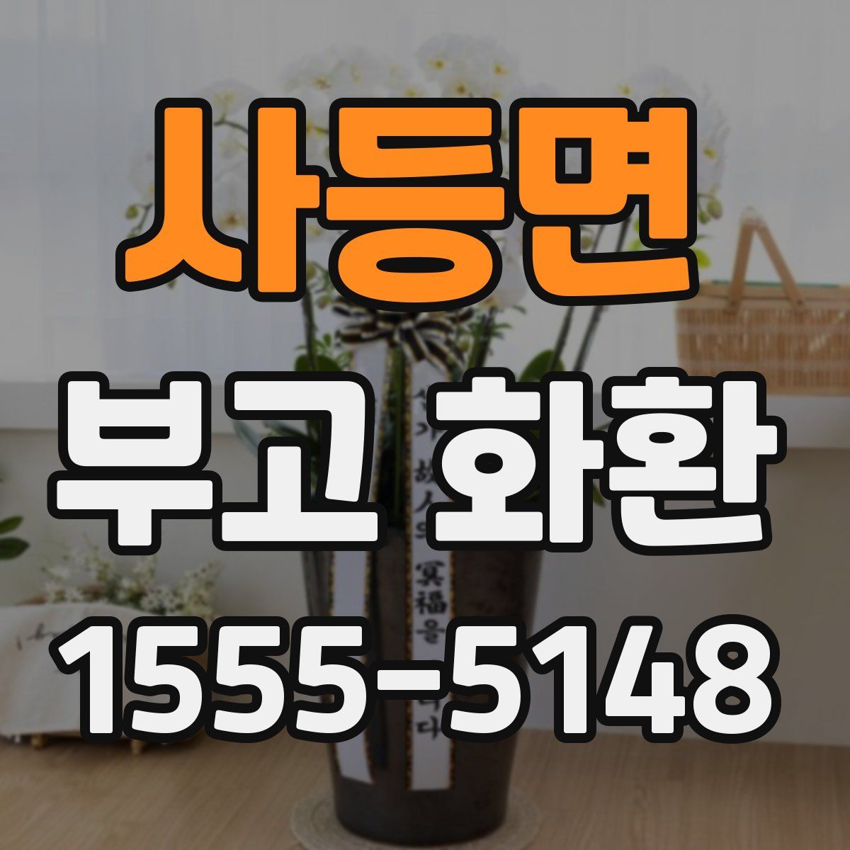 사등면 부고 화환