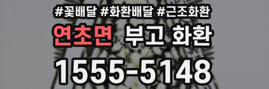 연초면 부고 화환