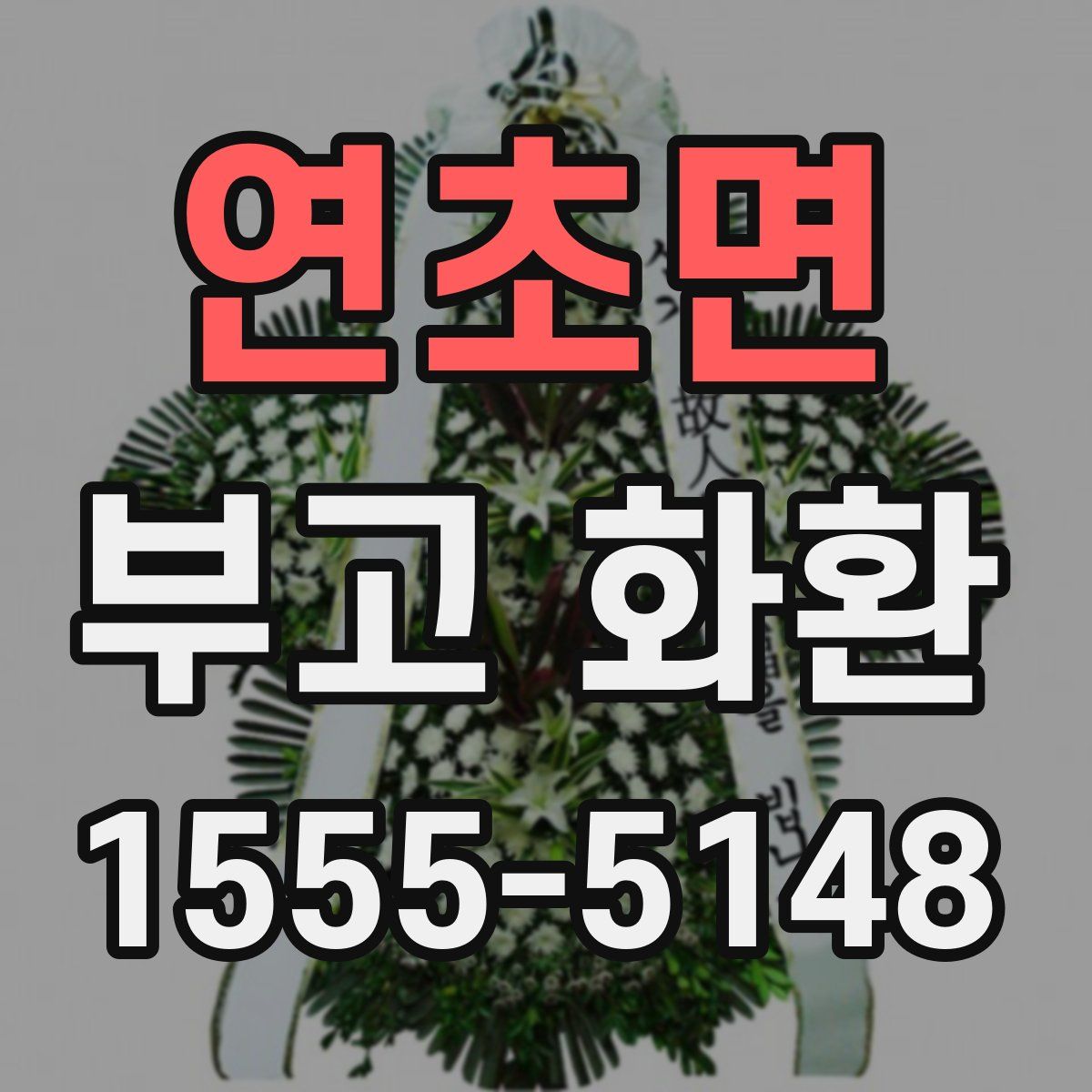 연초면 부고 화환