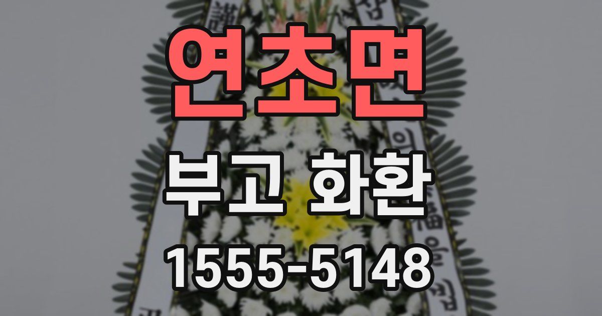 연초면 부고 화환