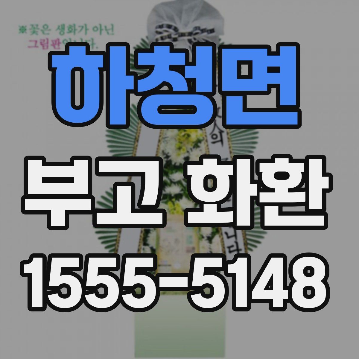 하청면 부고 화환 문구 예시와 작성 팁