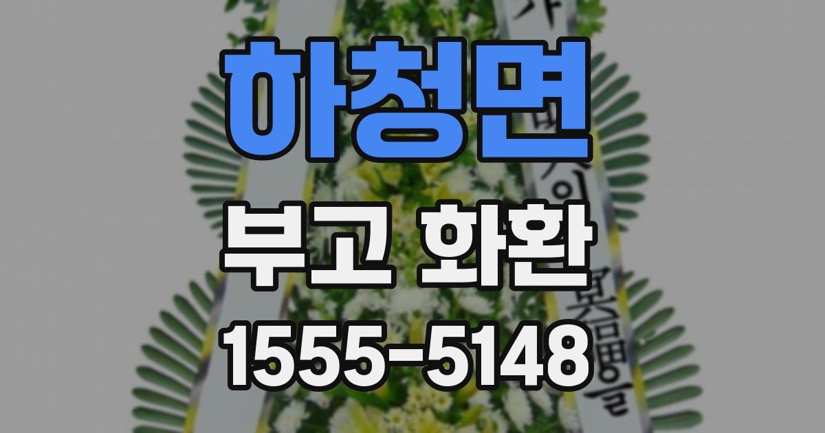 하청면 부고 화환