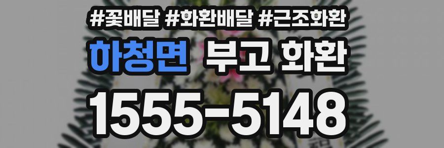하청면 부고 화환
