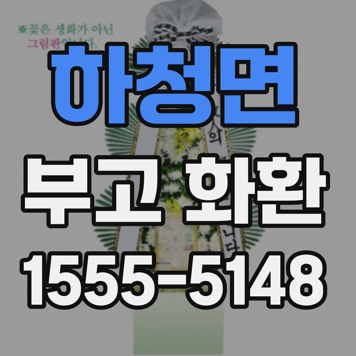 하청면 부고 화환