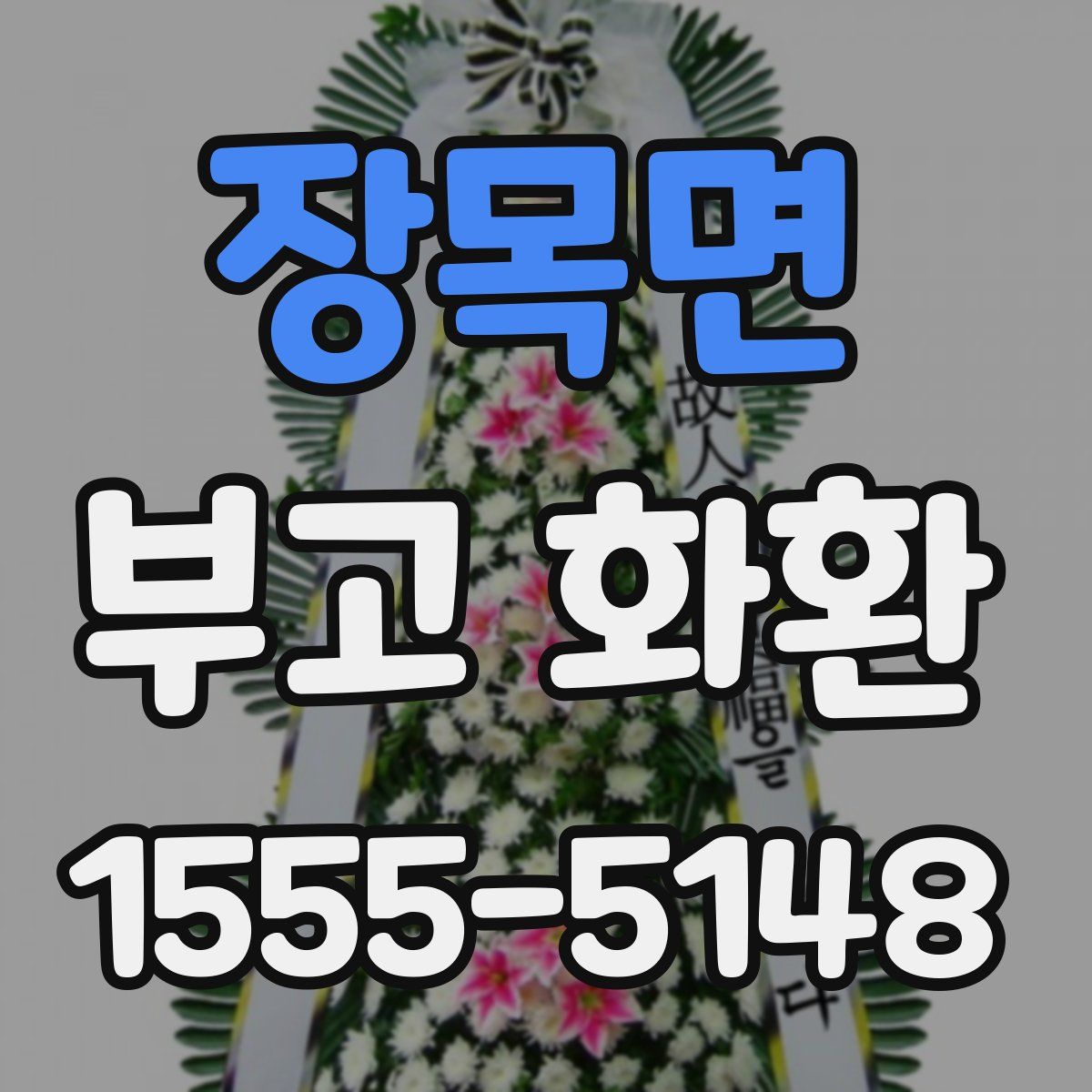 장목면 부고 화환