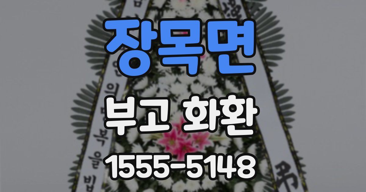 장목면 부고 화환