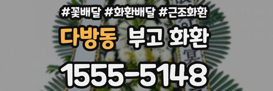 다방동 부고 화환