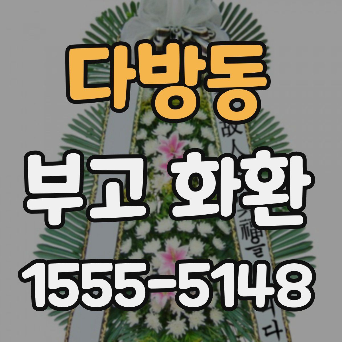다방동 부고 화환