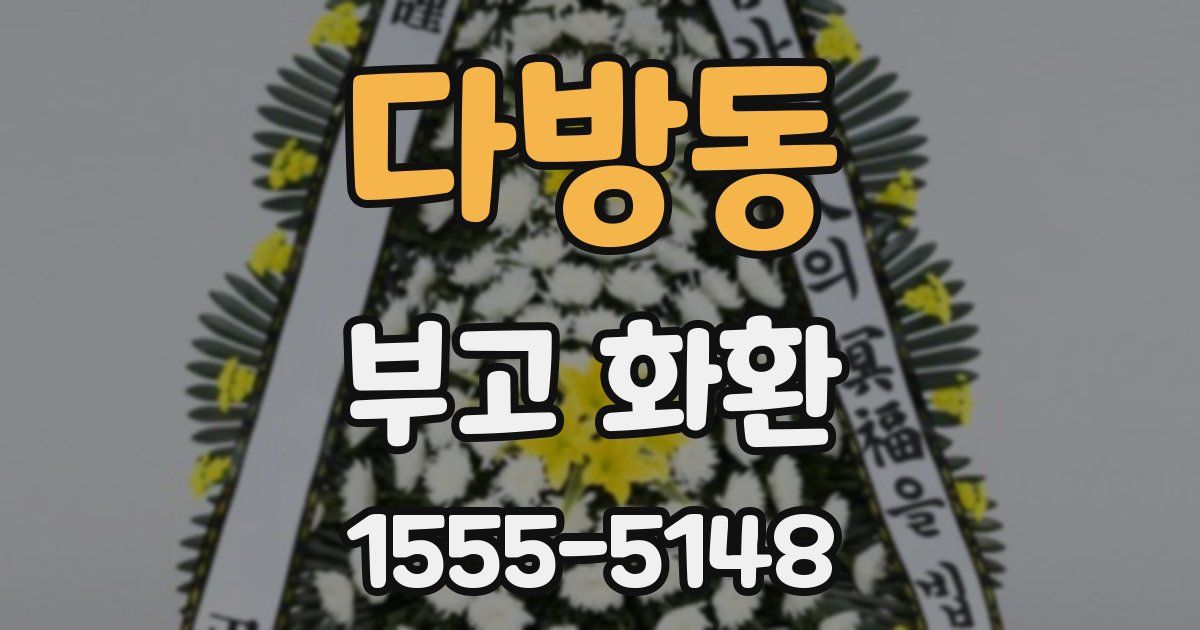 다방동 부고 화환