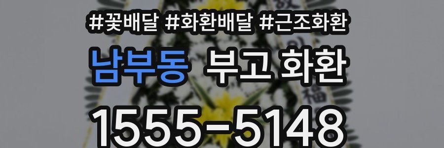 남부동 부고 화환
