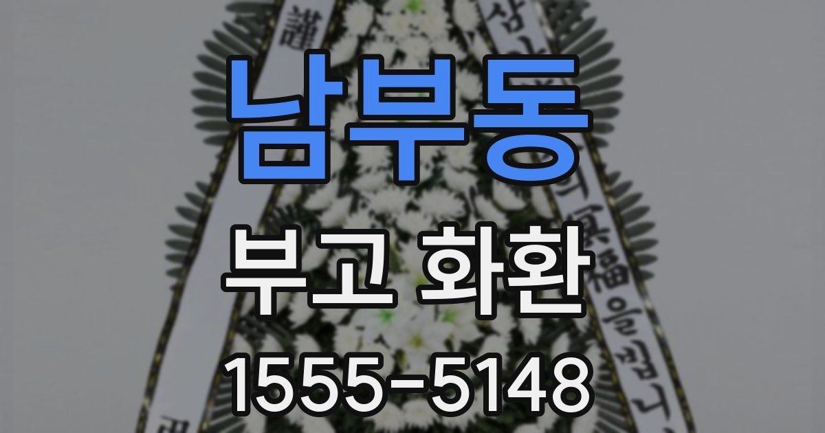남부동 부고 화환