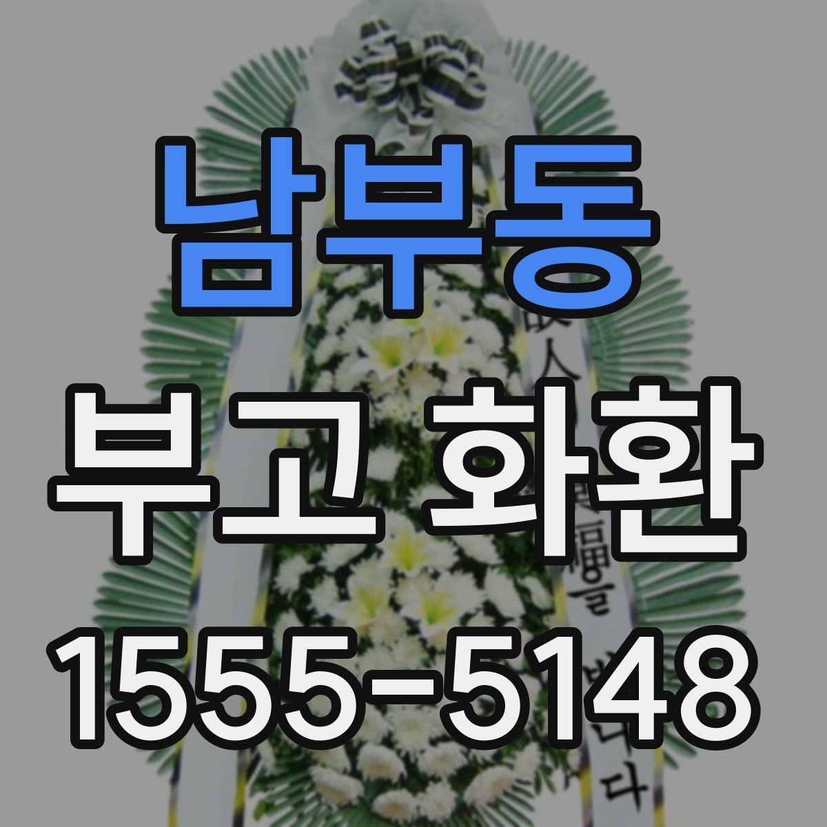 남부동 부고 화환