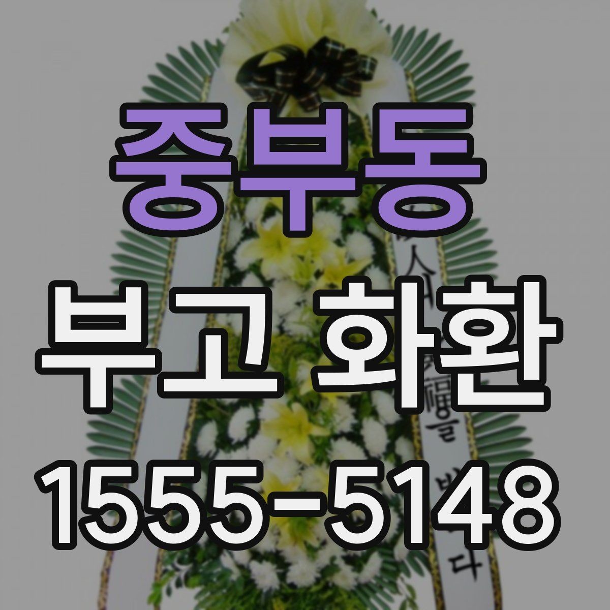중부동 부고 화환 배송 시간 체크 포인트