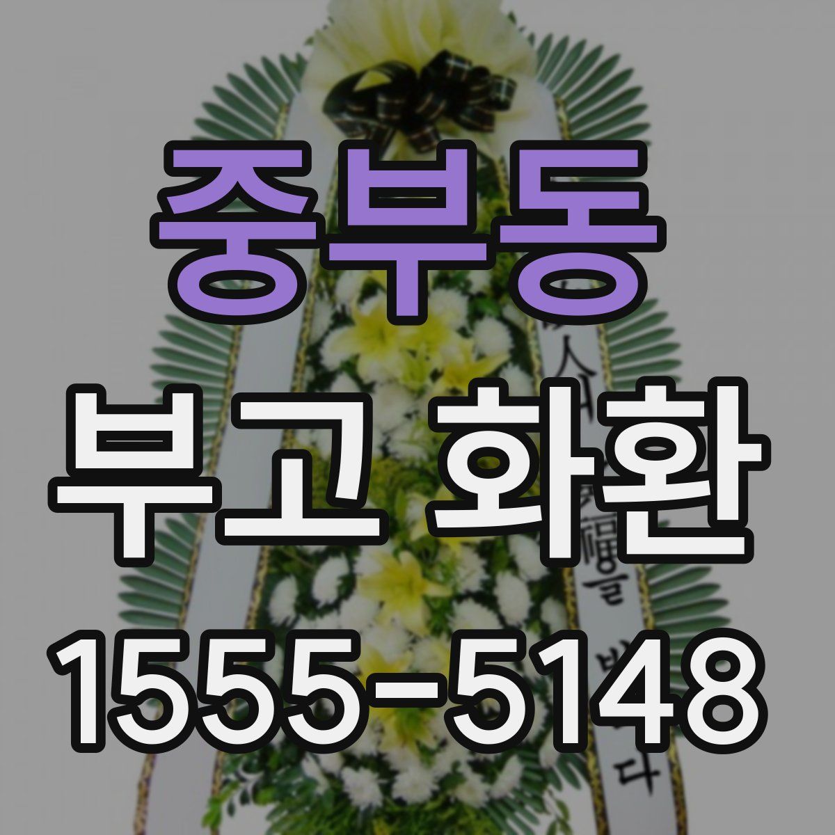 중부동 부고 화환