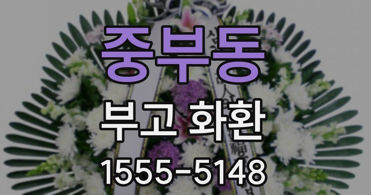 중부동 부고 화환