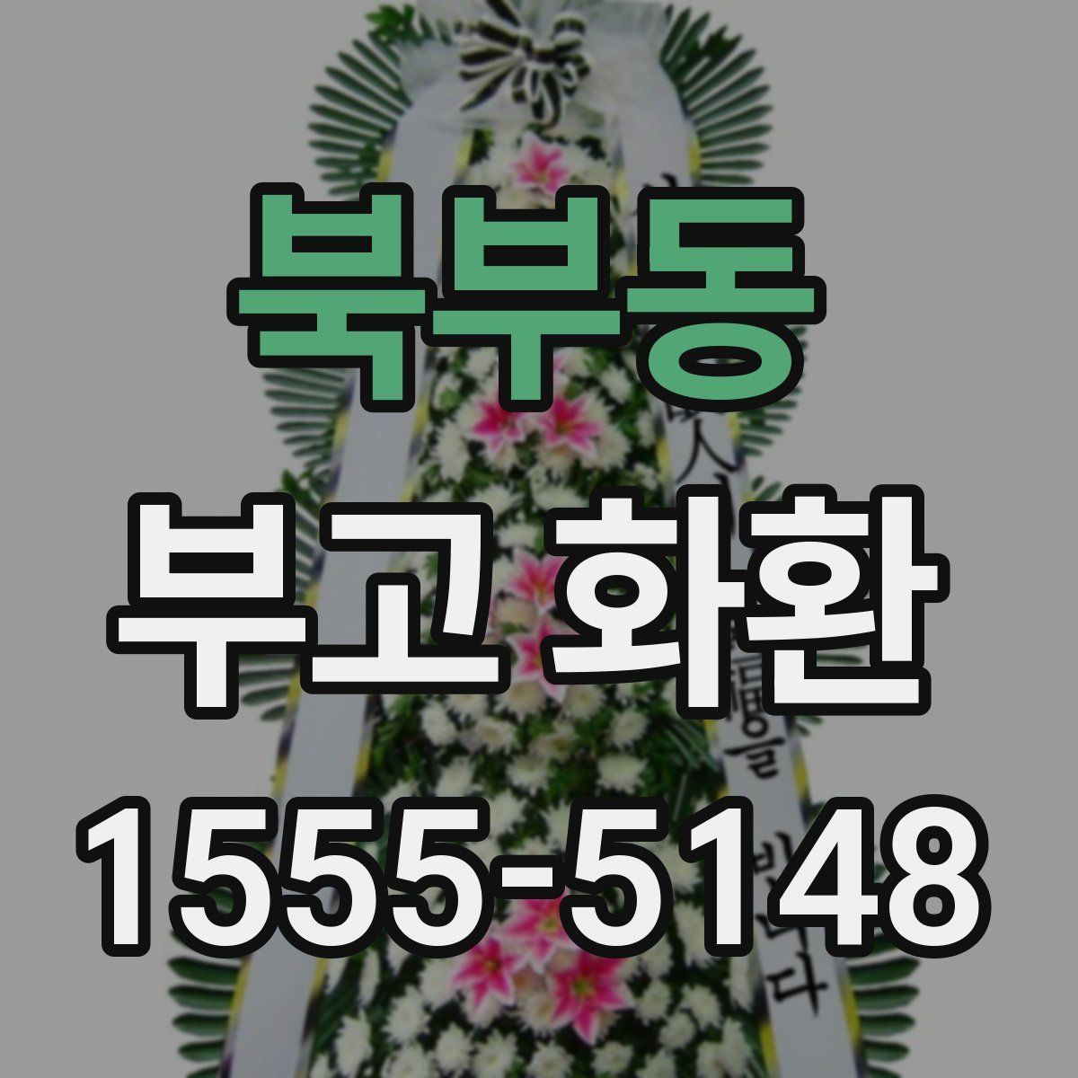 북부동 부고 화환