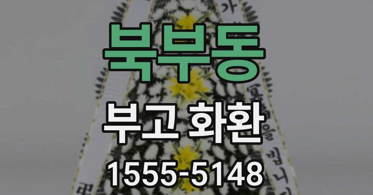 북부동 부고 화환