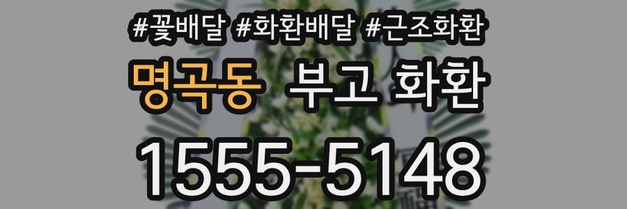 명곡동 부고 화환