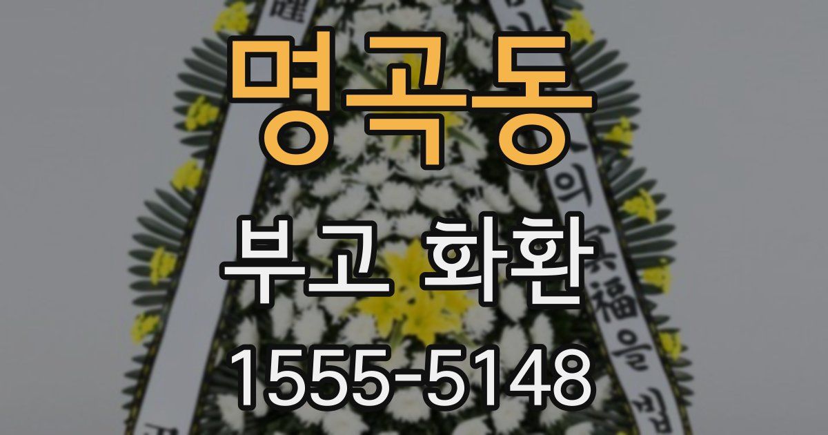 명곡동 부고 화환