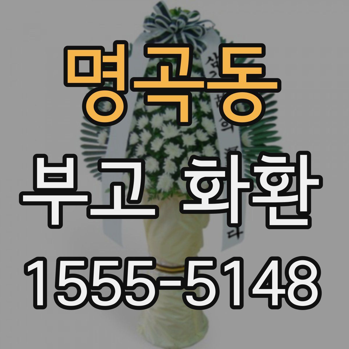 명곡동 부고 화환