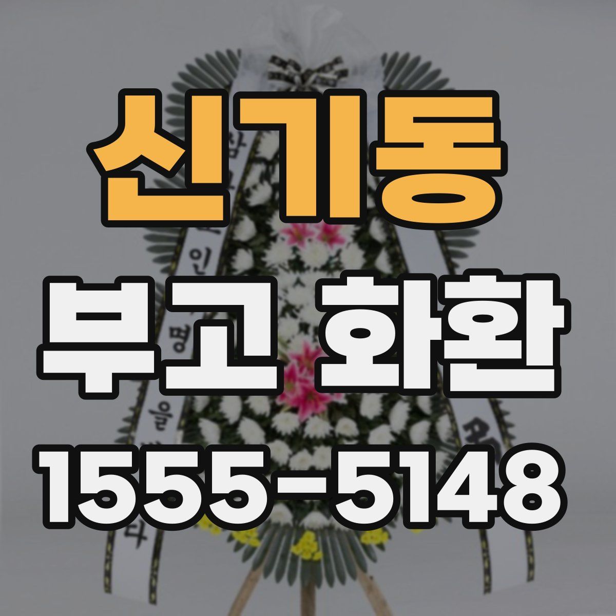 신기동 부고 화환